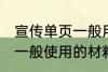 宣传单页一般用什么材料做 宣传单页一般使用的材料介绍