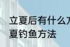 立夏后有什么方法好钓鱼快速上钓 立夏钓鱼方法