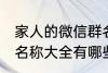 家人的微信群名称大全 家人的微信群名称大全有哪些