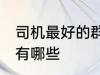 司机最好的群名称 司机最好的群名称有哪些