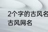 2个字的古风名字 比较好听的两个字古风网名