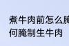 煮牛肉前怎么腌制生牛肉 煮牛肉前如何腌制生牛肉