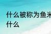 什么被称为鱼米之乡 鱼米之乡指的是什么
