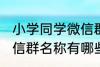 小学同学微信群名称大全 小学同学微信群名称有哪些