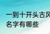 一到十开头古风名字 一到十开头古风名字有哪些