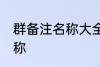 群备注名称大全 有情调好听群备注名称