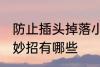 防止插头掉落小妙招 防止插头掉落小妙招有哪些