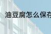 油豆腐怎么保存 油豆腐的保存方法
