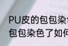 PU皮的包包染色了怎么洗掉 PU皮的包包染色了如何洗掉