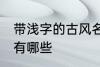 带浅字的古风名字 带浅字的古风名字有哪些