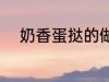 奶香蛋挞的做法 怎样做奶香蛋挞