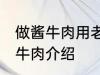 做酱牛肉用老汤直接放牛肉可以吗 酱牛肉介绍