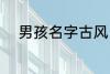 男孩名字古风 男孩名字古风示例