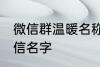 微信群温暖名称家人群 适合家人的微信名字