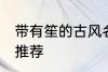 带有笙的古风名字 带有笙的古风名字推荐
