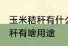 玉米秸秆有什么用途寻求合作 玉米秸秆有啥用途