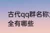 古代qq群名称大全 古代qq群名称大全有哪些