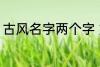 古风名字两个字 好听的二字古风名字