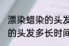 漂染蜡染的头发多久会掉色 漂染蜡染的头发多长时间掉色