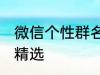 微信个性群名称大全 微信个性群名称精选