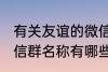 有关友谊的微信群名称 有关友谊的微信群名称有哪些