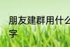 朋友建群用什么名称 比较好听的群名字
