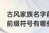 古风家族名字前缀符号 古风家族名字前缀符号有哪些