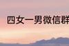 四女一男微信群名称 好听的群名称