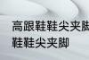 高跟鞋鞋尖夹脚怎么办 如何解决高跟鞋鞋尖夹脚