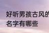 好听男孩古风的名字 好听男孩古风的名字有哪些