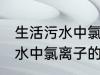 生活污水中氯离子浓度是多少 生活污水中氯离子的浓度