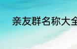 亲友群名称大全 好听的家庭群名