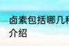 卤素包括哪几种元素 卤素包括的元素介绍