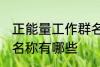 正能量工作群名称大全 正能量工作群名称有哪些