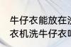 牛仔衣能放在洗衣机里面洗吗 可以洗衣机洗牛仔衣吗