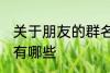 关于朋友的群名称 关于朋友的群名称有哪些