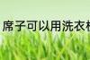 席子可以用洗衣机洗吗 如何清洗席子