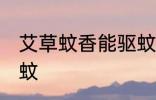 艾草蚊香能驱蚊吗 艾草蚊香是否能驱蚊
