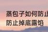 蒸包子如何防止掉底露馅 蒸包子怎样防止掉底露馅