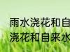 雨水浇花和自来水浇花有区别吗 雨水浇花和自来水浇花有什么区别