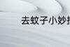 去蚊子小妙招 去蚊子的方法