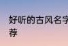 好听的古风名字名 好听的古风名字推荐