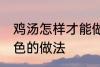 鸡汤怎样才能做成白色的汤 鸡汤成白色的做法