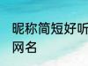 昵称简短好听两个字 比较简单好听的网名