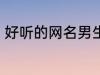 好听的网名男生二字 适合男生的网名