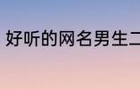好听的网名男生二字 适合男生的网名