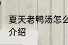 夏天老鸭汤怎么煲 夏季老鸭汤的做法介绍