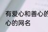 有爱心和善心的网名 寓意有爱心和善心的网名