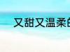又甜又温柔的网名 比较甜的网名