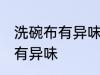 洗碗布有异味怎么办 如何解决洗碗布有异味